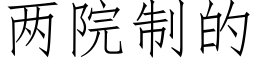 两院制的 (仿宋矢量字库)