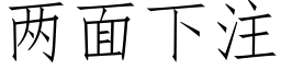 两面下注 (仿宋矢量字库)