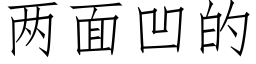 兩面凹的 (仿宋矢量字庫)