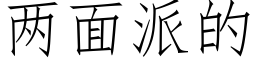 兩面派的 (仿宋矢量字庫)