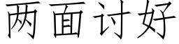 两面讨好 (仿宋矢量字库)