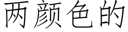 两颜色的 (仿宋矢量字库)