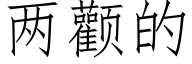 兩顴的 (仿宋矢量字庫)