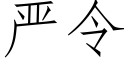 嚴令 (仿宋矢量字庫)