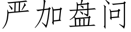 嚴加盤問 (仿宋矢量字庫)