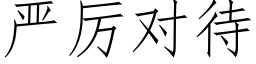 嚴厲對待 (仿宋矢量字庫)