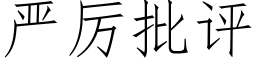 嚴厲批評 (仿宋矢量字庫)