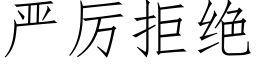 嚴厲拒絕 (仿宋矢量字庫)