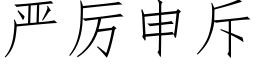 嚴厲申斥 (仿宋矢量字庫)