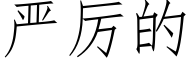 严厉的 (仿宋矢量字库)