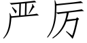 嚴厲 (仿宋矢量字庫)