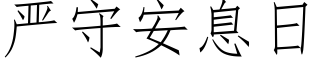 严守安息日 (仿宋矢量字库)