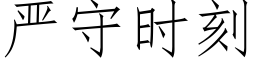 严守时刻 (仿宋矢量字库)