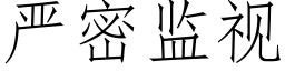 嚴密監視 (仿宋矢量字庫)