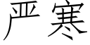 严寒 (仿宋矢量字库)