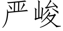 嚴峻 (仿宋矢量字庫)