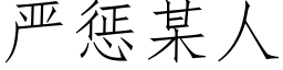 严惩某人 (仿宋矢量字库)