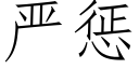 严惩 (仿宋矢量字库)