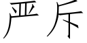 严斥 (仿宋矢量字库)