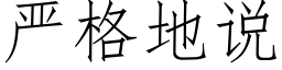 嚴格地說 (仿宋矢量字庫)