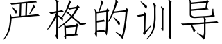 嚴格的訓導 (仿宋矢量字庫)