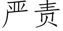 嚴責 (仿宋矢量字庫)