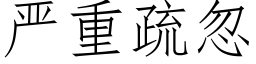 嚴重疏忽 (仿宋矢量字庫)