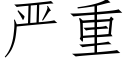 嚴重 (仿宋矢量字庫)