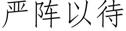 嚴陣以待 (仿宋矢量字庫)