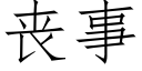 喪事 (仿宋矢量字庫)