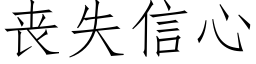 喪失信心 (仿宋矢量字庫)