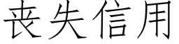 喪失信用 (仿宋矢量字庫)