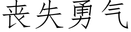 喪失勇氣 (仿宋矢量字庫)