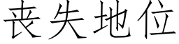 喪失地位 (仿宋矢量字庫)