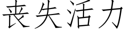 喪失活力 (仿宋矢量字庫)