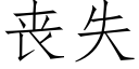 喪失 (仿宋矢量字庫)