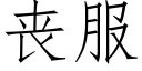 喪服 (仿宋矢量字庫)