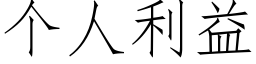 個人利益 (仿宋矢量字庫)