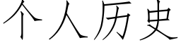 個人曆史 (仿宋矢量字庫)