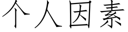 個人因素 (仿宋矢量字庫)