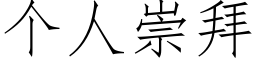 個人崇拜 (仿宋矢量字庫)