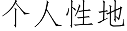 個人性地 (仿宋矢量字庫)