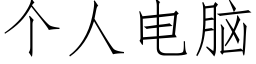 個人電腦 (仿宋矢量字庫)