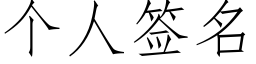 个人签名 (仿宋矢量字库)