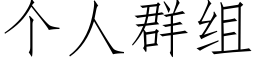 个人群组 (仿宋矢量字库)