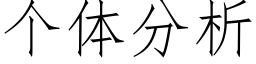 个体分析 (仿宋矢量字库)