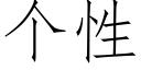 个性 (仿宋矢量字库)