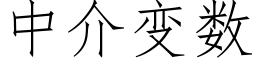 中介變數 (仿宋矢量字庫)