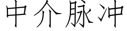 中介脈沖 (仿宋矢量字庫)