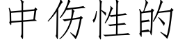 中傷性的 (仿宋矢量字庫)